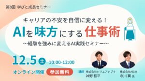 クリエアナブキがAI実践セミナーを2026年12月5日にオンライン開催へ
