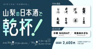 山梨県内8酒蔵が甲府駅前に集結する日本酒イベントが2026年10月に開催へ
