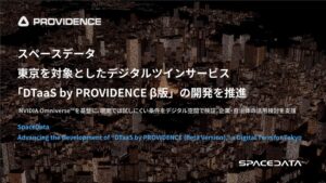 スペースデータがDTaaS by PROVIDENCE β版の開発を進める
