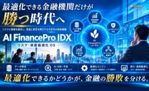 AIデータ社が金融向けにリスク・資産最適化OSの提供を開始