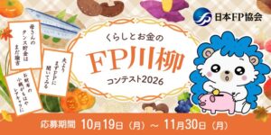 日本FP協会がくらしとお金のFP川柳コンテスト2026の募集を開始
