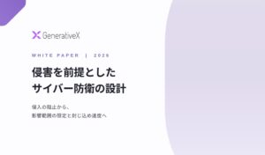 GenerativeXがサイバー防衛のホワイトペーパー公開 侵害前提の対策提言