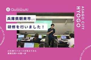 Polimillが兵庫県朝来市で生成AI QommonsAIの活用研修を実施