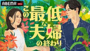 “最低”な状態を終わらせたい夫婦たちの圧倒的リアルを覗く「ABEMA」新作オリジナルリアリティーショー『この最低な夫婦の終わり』を2026年11月4日（水）夜11時より無料放送決定
