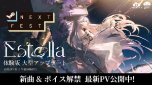 EstellaがSteam Nextフェスに出展へ 体験版の大型アップデートも決定