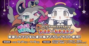 でびるコネクショん 1st Anniversary POP-UPストアが開催へ