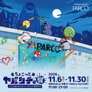 ちょこっとヤバシティ展が池袋PARCOで2026年11月6日より開催へ