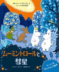 徳間書店がムーミントロールと彗星 ムーミンのポップアップ絵本を発売
