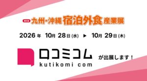 movが第8回九州・沖縄 宿泊外食産業展に出展へ