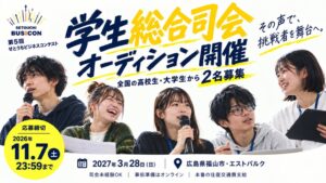 第5回せとうちビジネスコンテスト、高校生・大学生の学生総合司会2名を募集へ