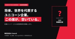 AI SwordがAI未経験者向けに正社員の一般採用を開始 3職種で各1名募集