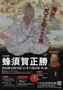 徳島城博物館、生誕500年迎える蜂須賀正勝の特別展を令和8年秋に開催へ