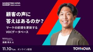 TOYNOVA、VOC活用テーマのサミットを2026年11月10日に配信へ