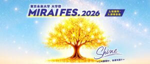 東京未来大学がMIRAI FES.開催へ 文化祭と体育祭を融合
