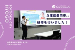Polimillが兵庫県豊岡市職員向けにQommonsAI活用研修を実施