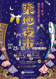 築地夜市で食と防災を議論 NINZIA寄玉代表らが登壇へ