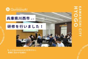 Polimillが兵庫県川西市職員向けにQommonsAI活用研修を実施