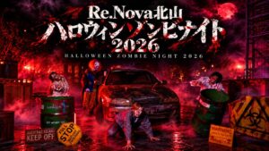 この秋、関西で1番！？の没入型ホラー体験！『Re.Nova北山ハロウィンゾンビナイト2026』開催決定