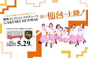 【初開催決定！】関西コレクションプロデュース日本最大規模の女子学生参加型イベント GAKUSEI RUNWAY 2027 SUMMER in SENDAI