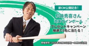 松井証券 松井秀喜さん起用の新CM公開記念キャンペーンを10月19日より開催へ
