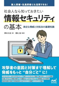 マイナビ出版、書籍『社会人なら知っておきたい情報セキュリティの基本』を10月発売