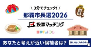 選挙ドットコム運営のイチニ、那覇市長選挙2026投票マッチングをオープン