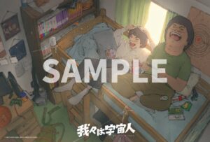 映画『我々は宇宙人』監督描き下ろしの入場者プレゼントがついに決定!