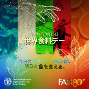 世界食料デー2026イベント「今日のイノベーションが、明日の食を支える。」