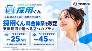 株式会社YORISOI、導入拡大に伴い人材紹介会社向け採用代行「採用くん」の料金体系を改定。面談着座数・着座単価の中央値を公開
