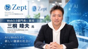 Zept株式会社、Web3.0部門を新設。部門長にAdvance Ability代表取締役の三桐 睦夫氏が就任