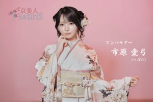 京美人Award Season5開催へ　公式アンバサダーに≒JOY市原愛弓が就任