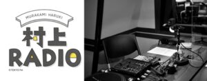 村上春樹の村上RADIO第93回が10月25日放送へ 質問回答企画の第6弾