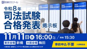 加藤ゼミナール、司法試験合格発表で番号掲示イベントを東京・大阪で26年11月開催へ