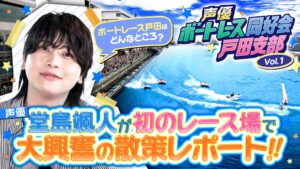 ボートレース戸田が声優番組を公開 11月にスペシャルイベント開催へ