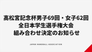 高松宮記念杯男子69回・女子62回全日本学生選手権の組み合わせ決定