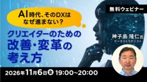 クリーク･アンド･リバー社がクリエイター向け無料DXセミナーを11月6日に開催へ
