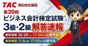 TACが第39回ビジネス会計検定試験の解答速報と解答解説を公開へ