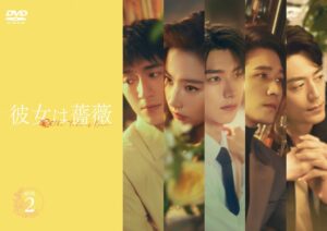 中国ドラマ「彼女は薔薇」未公開映像が公開　11月4日にはBOX3発売や配信も決定