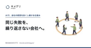 MICOTO、AIと人で経営の実行を回す仕組みキメグリの提供を開始