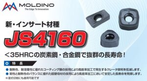 MOLDINOが新インサート材種JS4160の適用商品を2026年10月に拡大発売へ