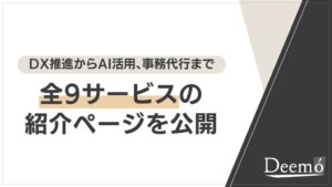 ディーモがクラウド活用支援など全9サービスの専用ページを公開