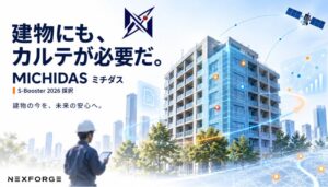 ネクスフォージ、S-Booster 2026採択でDEMODAYへ登壇予定