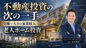 老人ホーム投資セミナー、福岡本社とオンラインで2026年10月30日に開催へ