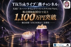 TikTokライブコマース「燕チャンネル」、XHI「スーパータイムスペース ペプチドカプセル」が販売開始約10分で売上1,100万円を突破