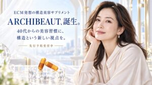 シワ、たるみ。もう“気のせい”では済まなくなった、40代からのあなたへ。2種の国産エラスチンを主軸に、8成分をひとつに。美容サプリメント「ARCHIBEAUT(アーキビュート)」2026年11月発売