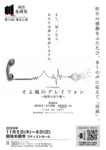 もし、もう一度だけ声が届くなら…「奇跡の電話」がつなぐ震災後の物語　舞台『そよ風のグレイフォン』11月５日より　築地本願寺で再演！