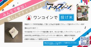 VTuber主催アースクリーン第2弾開催へ 投げ米企画で闘病中の子どもを支援
