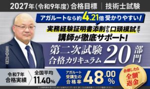 技術士試験第二次試験合格カリキュラム20部門がリリース 2027年合格目標