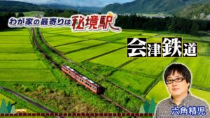 六角精児ナビゲートのわが家の最寄りは秘境駅が10月21日放送 会津鉄道の駅で密着取材