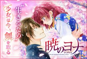 マンガPark、暁のヨナ最終巻発売で129チャプター無料を限定実施へ